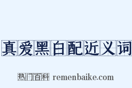 真爱黑白配近义词是什么意思的图片